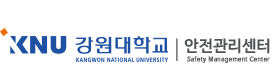 연구실안전관리시스템